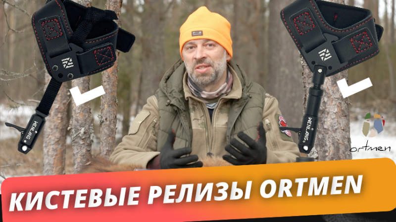 Кистевые релизы для стрельбы из блочного лука ORTMEN