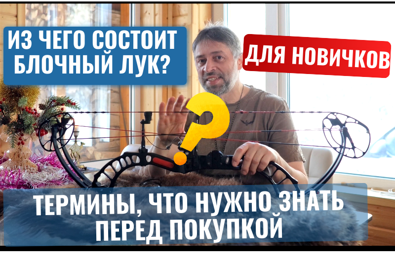 Блочный лук для новичков: устройство, из чего состоит, термины, на что обратить внимание.