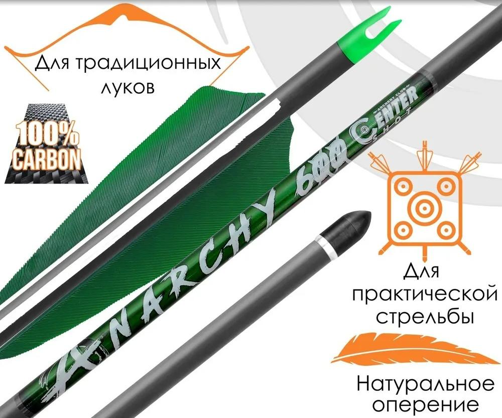 Стрела лучная карбоновая Anarchy 600 натуральное оперение