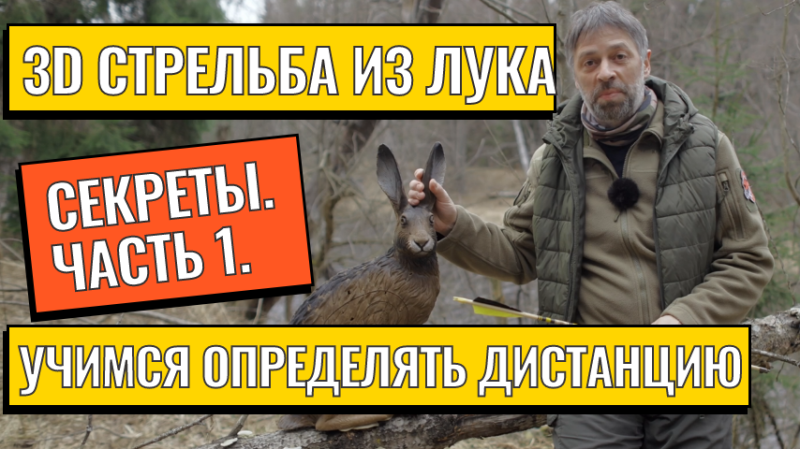 Как определять дистанцию до мишени при стрельбе из лука?