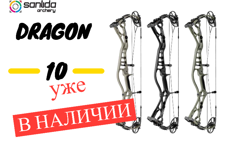 Новинка блочный лук Sanlida Dragon 10