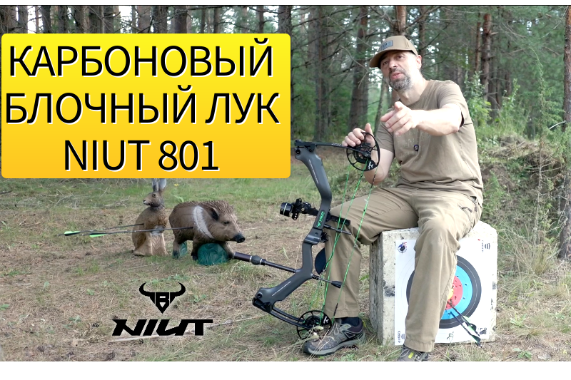 Обзон на карбоновый блочный лук Niut 801