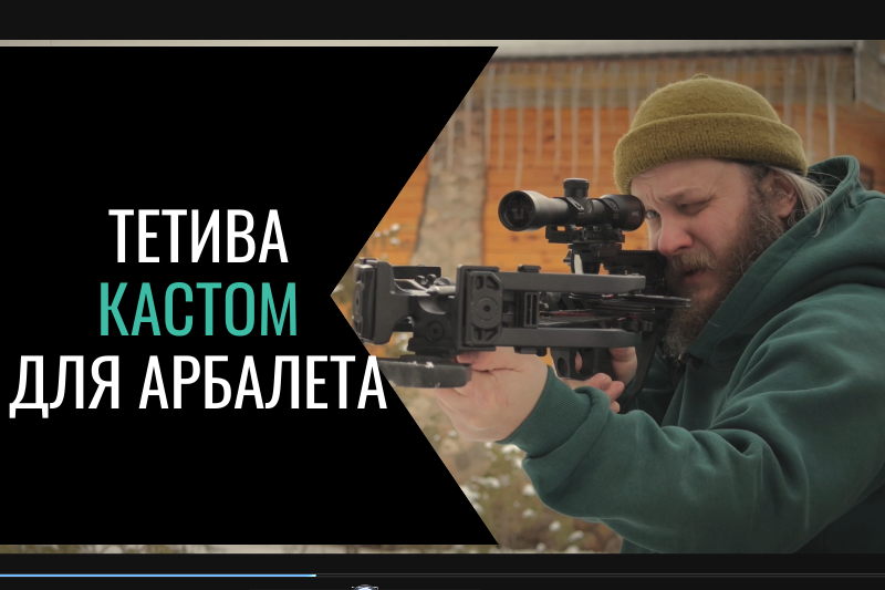 Новая жизнь вашего арбалета: кастомные тетивы ORTMEN Новая жизнь вашего арбалета: кастомные тетивы ORTMEN